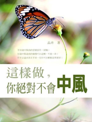 cover image of 這樣做，你絕對不會中風